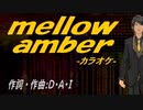 【ニコカラ】ｍｅｌｌｏｗ ａｍｂｅｒ【off vocal】