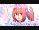 [ウマ娘] 彩 Phantasia ソロパート全部 ダイワスカーレット (CV:木村千咲) 私服