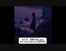 日々は、深海の泡となる/feat.IA