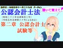 聴いて覚えて！　公認会計士法　第二章　公認会計士試験等　を『VOICEROID2 桜乃そら』さんが　音読します（施行日　 令和五年十一月二十九日　バージョン）