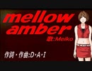 【MEIKO】ｍｅｌｌｏｗ ａｍｂｅｒ【カバー曲】