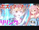 【グラブルリリンク】騎空士になるアカネちゃん 第2章 その2【VOICEROID実況】