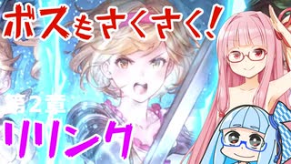 【グラブルリリンク】騎空士になるアカネちゃん 第2章 その2【VOICEROID実況】