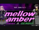 【GENBU&Renri】ｍｅｌｌｏｗ ａｍｂｅｒ【カバー曲】