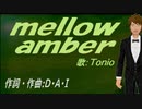 【TONIO】ｍｅｌｌｏｗ ａｍｂｅｒ【カバー曲】