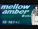【PIKO】ｍｅｌｌｏｗ ａｍｂｅｒ【カバー曲】
