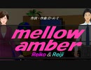 【Reiko＆Reiji】ｍｅｌｌｏｗ ａｍｂｅｒ【カバー曲】