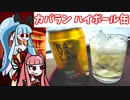 琴葉姉妹がカバラン ハイボール缶を飲むよ。