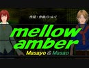 【Masayo＆Masao】ｍｅｌｌｏｗ ａｍｂｅｒ【カバー曲】