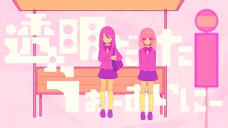 透明だったうぉーあいにー／Aisuu