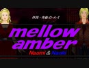 【Naomi＆Naoki】ｍｅｌｌｏｗ ａｍｂｅｒ【カバー曲】