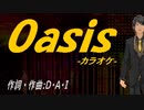 【ニコカラ】Ｏａｓｉｓ【off vocal】