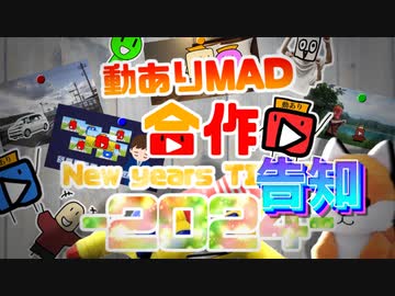 動ありMAD合作告知