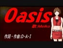 【MEIKO】Ｏａｓｉｓ【カバー曲】