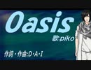 【PIKO】Ｏａｓｉｓ【カバー曲】