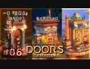 【実況プレイ】さあ扉を開きましょう #06【Doors: Paradox 一章】
