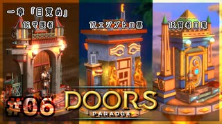 【実況プレイ】さあ扉を開きましょう #06【Doors: Paradox 一章】