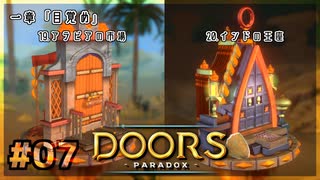 【実況プレイ】さあ扉を開きましょう #07【Doors: Paradox 一章】