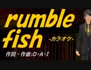 【ニコカラ】ｒｕｍｂｌｅ ｆｉｓｈ【off vocal】