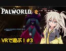 【UEVR・PALWORLD】パルワールドをVRで遊ぶ！#3【VOICEVOX実況】