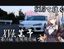 【紲星・結月車載】S15で往く 第04編 近場周遊編.XVI-弐 芸予