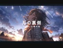 月の裏側　/　feat.小春六花