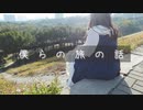 【なおり】旅【踊ってみた】