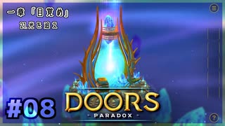 【実況プレイ】さあ扉を開きましょう #08【Doors: Paradox 一章】