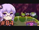 【VOICEROID実況】結月ゆかり,ミッキーとミニーマジカルアドベンチャー2をする。の巻 #04