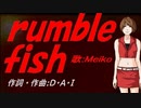 【MEIKO】ｒｕｍｂｌｅ ｆｉｓｈ【カバー曲】