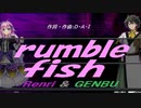 【GENBU&Renri】ｒｕｍｂｌｅ ｆｉｓｈ【カバー曲】