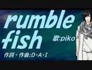 【PIKO】ｒｕｍｂｌｅ ｆｉｓｈ【カバー曲】