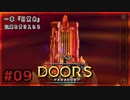 【実況プレイ】さあ扉を開きましょう #09【Doors: Paradox 一章】