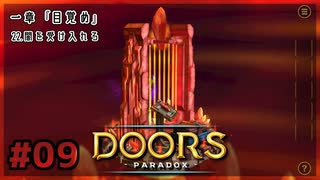 【実況プレイ】さあ扉を開きましょう #09【Doors: Paradox 一章】