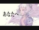 あなたへ / 咲汰 feat. 小春六花