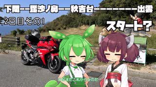 【VOICEROID車載】片道1000km 千葉-山口-島根 二日目のその1【CBR400R】