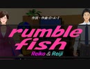 【Reiko＆Reiji】ｒｕｍｂｌｅ ｆｉｓｈ【カバー曲】