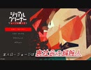 【バカゲー動画】#2 裏社会の掃除屋！？「シリアルクリーナー ～ジョージの裏仕事～」