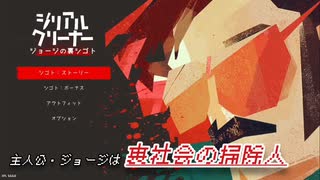 【バカゲー動画】#2 裏社会の掃除屋！？「シリアルクリーナー ～ジョージの裏仕事～」