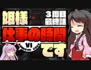 【ACⅥ】姫様"仕事"の時間ですENDWALKER最終話【ゆっくり実況プレイ】