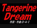 Ｔａｎｇｅｒｉｎｅ Ｄｒｅａｍ