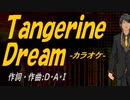 【ニコカラ】Ｔａｎｇｅｒｉｎｅ Ｄｒｅａｍ【off vocal】