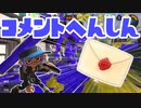 【スプラ3】フォイルが来るよコメント返信（キワメルトゥーン #300）