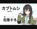 【カブトムシ(beetle)aiko】SynthesizerV 花隈千冬 AI【Hanakuma Chifuyu】【SynthV Cover カバー曲】