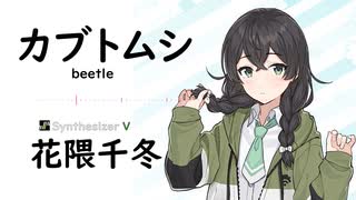 【カブトムシ(beetle)aiko】SynthesizerV 花隈千冬 AI【Hanakuma Chifuyu】【SynthV Cover カバー曲】