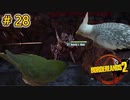 ゆっくり実況【#Borderlands2】デカァァァァァいッ（再放送
