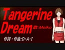 【MEIKO】Ｔａｎｇｅｒｉｎｅ Ｄｒｅａｍ【カバー曲】