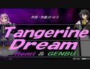 【GENBU&Renri】Ｔａｎｇｅｒｉｎｅ Ｄｒｅａｍ【カバー曲】