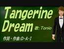 【TONIO】Ｔａｎｇｅｒｉｎｅ Ｄｒｅａｍ【カバー曲】