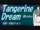 【PIKO】Ｔａｎｇｅｒｉｎｅ Ｄｒｅａｍ【カバー曲】